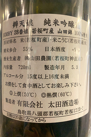 辨天娘 純米吟醸 山田錦 2018年醸造