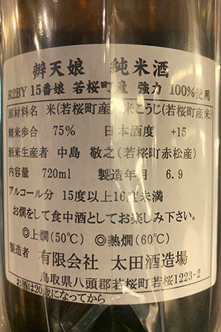 辨天娘 純米酒 強力 2020年醸造