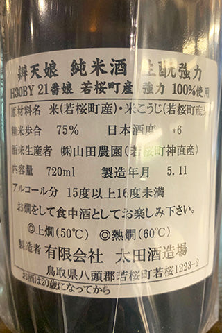 辨天娘 純米酒 生酛 強力 2018年醸造
