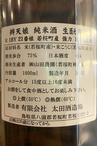 辨天娘 純米酒 生酛 強力 2019年醸造