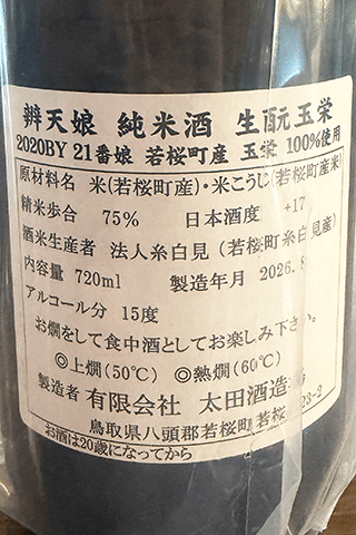 辨天娘 純米酒 生酛 玉栄