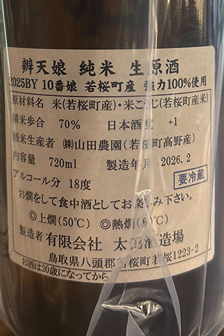 辨天娘 純米 強力 生原酒 槽搾り 中垂れ