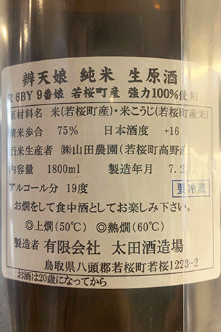 辨天娘 純米 生原酒 強力 槽搾り 中垂れ