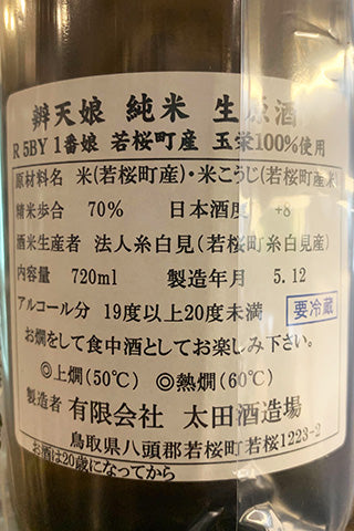 辨天娘 純米 玉栄 生原酒 槽搾り 中垂れ 2023年醸造