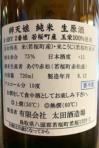 辨天娘 純米 玉栄 生原酒 槽搾り 中垂れ