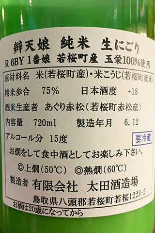 辨天娘 純米 生にごり 玉栄