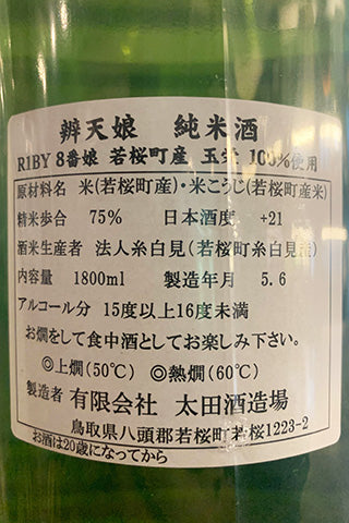 辨天娘 純米酒 玉栄 2019年醸造