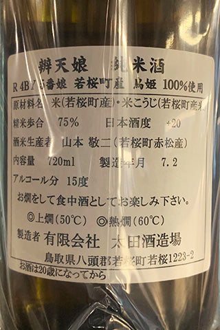 辨天娘 純米酒 鳥姫 2022年醸造