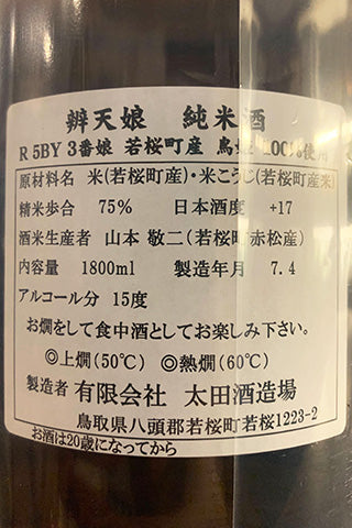 辨天娘 純米酒 鳥姫 2023年醸造