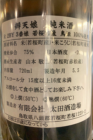 辨天娘 純米酒 鳥姫 2020年醸造