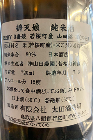 辨天娘 純米酒 山田錦 2020年醸造