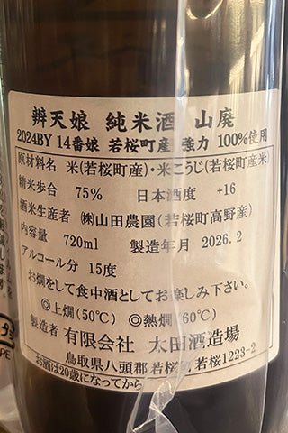 辨天娘 純米酒 山廃 強力 2024年醸造