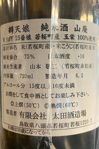 辨天娘 純米酒 山廃 玉栄 2019年醸造