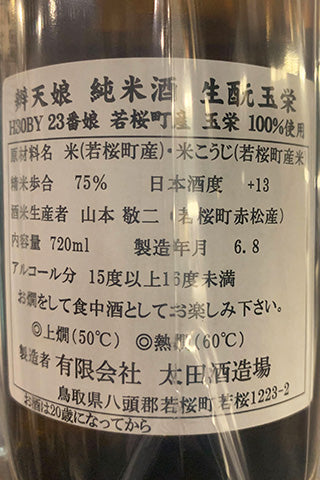 辨天娘 純米酒 生酛 玉栄 2018年醸造