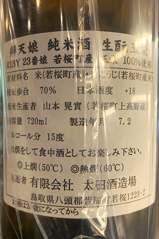 辨天娘 純米酒 生酛 玉栄 2019年醸造
