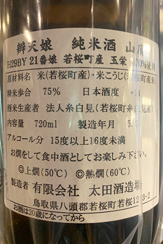辨天娘 純米酒 山廃 玉栄 2017年醸造