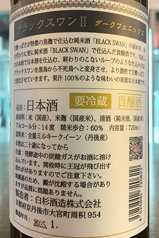 BLACK SWAN II 無濾過生原酒