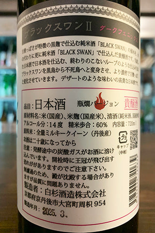 BLACK SWAN II 無濾過原酒