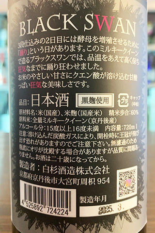 BLACK SWAN 瓶燗火入 2024年醸造 (白杉酒造) | 日本酒通販 SAKE Street