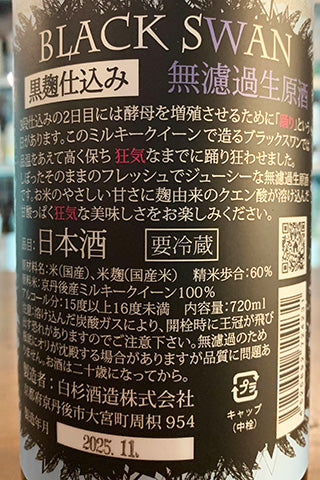 BLACK SWAN 無濾過生原酒