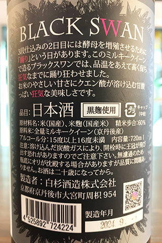 BLACK SWAN 瓶燗火入 2023年醸造