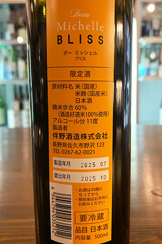 Beau Michelle BLISS (伴野酒造) | 日本酒通販 SAKE Street | 日本酒