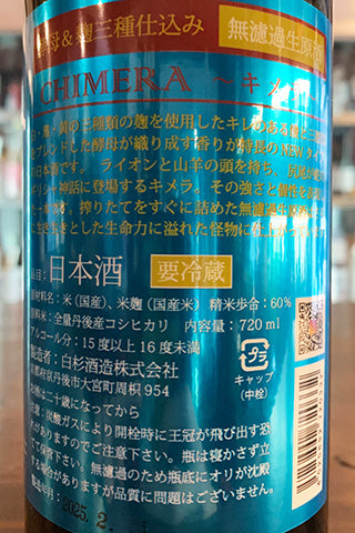 CHIMERA 特別純米酒 無濾過生原酒