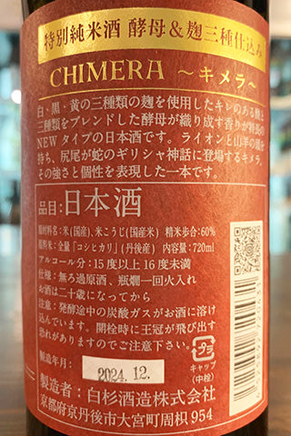 CHIMERA 特別純米酒