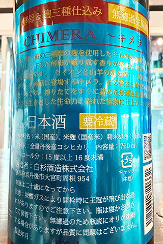 CHIMERA 特別純米酒 無濾過生原酒