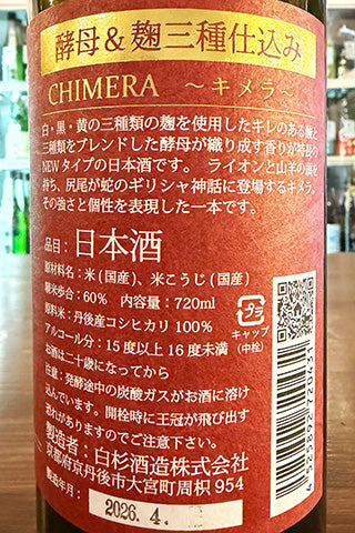 CHIMERA 特別純米酒