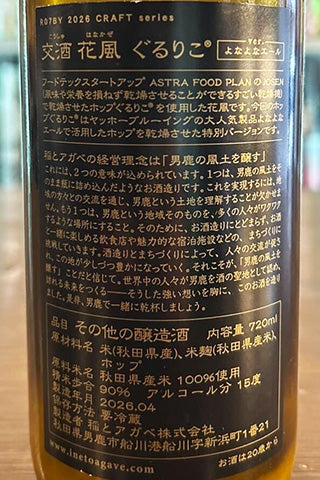 CRAFT 稲と忽布 交酒 花風 ぐるりこ® verよなよなエール