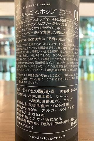 CRAFT 稲とリンゴとホップ 01