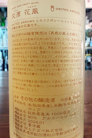 交酒 花風 -UNITED ARROWS-