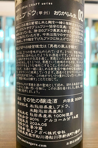 CRAFT 稲とブドウ(甲州) 02 おりがらみ生