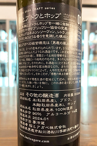 CRAFT 稲とブドウとホップ 01