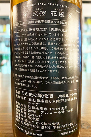 CRAFT 稲と忽布 交酒 花風 ハツシボリ生酒 2024年醸造