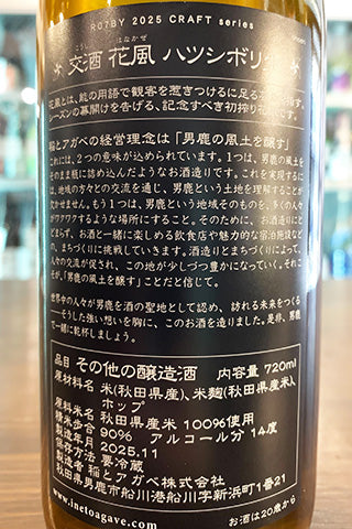 CRAFT 稲と忽布 交酒 花風 ハツシボリ生酒