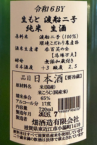 大治郎 生酛 渡船二号 純米生酒