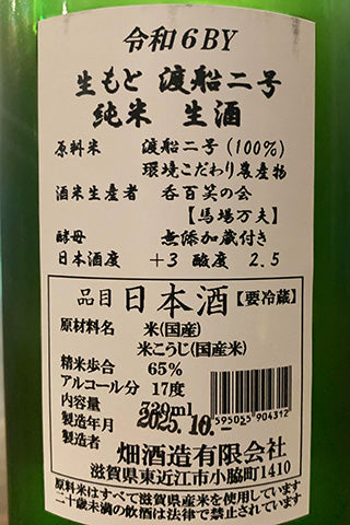 大治郎 生酛純米 渡船二号 生酒