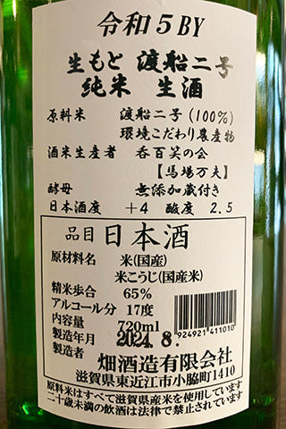 大治郎 生酛純米 渡船二号 生酒 2023年醸造