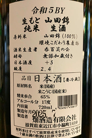 大治郎 生酛純米 山田錦 生酒