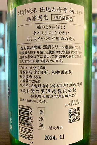 大那 特別純米 仕込み壱号 無濾過生 初しぼり 2024年醸造