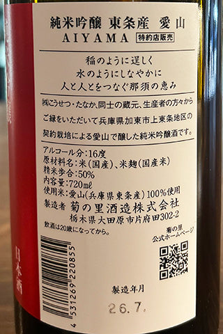 大那 純米吟醸 東条産 愛山
