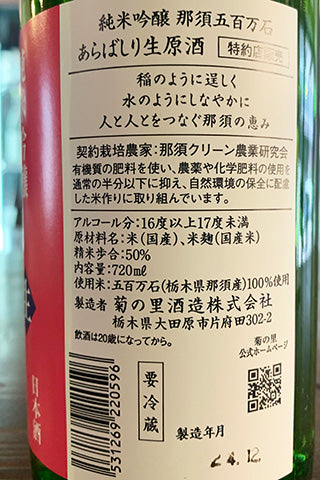 大那 純米吟醸 那須五百万石 あらばしり生原酒