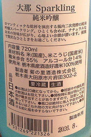 純米吟醸 DAINA スパークリング