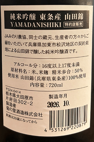 大那 純米吟醸 東条産 山田錦