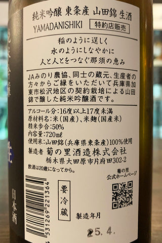 大那 純米吟醸 東条産 山田錦 生酒