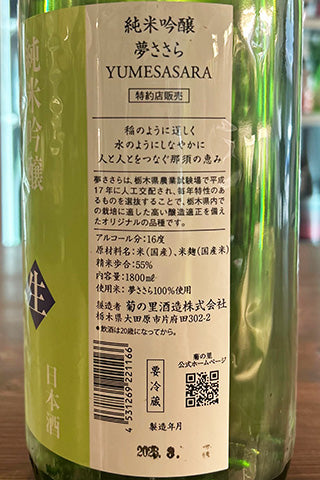 大那 純米吟醸 夢ささら 生酒