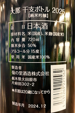 黒龍 干支ボトル 2025 純米大吟醸生原酒 720ml 秋田の地酒屋 佐