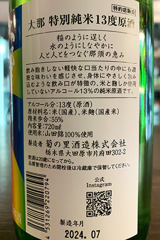 大那 特別純米 13度原酒
